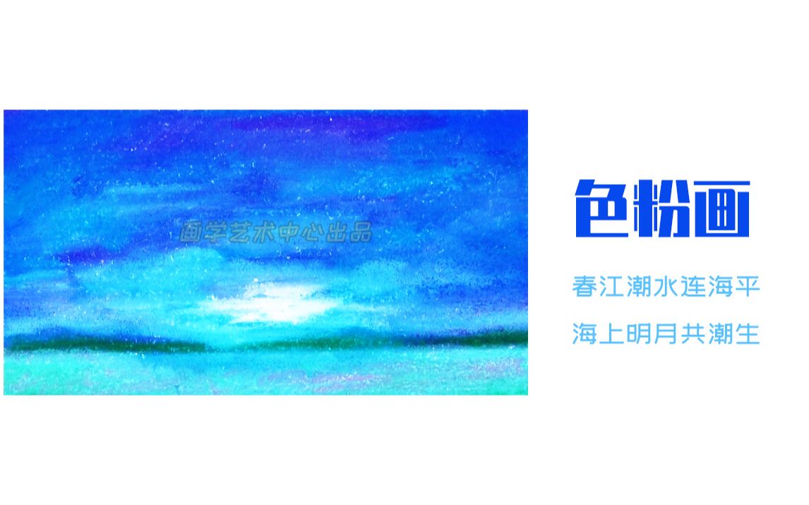 大海啊你全是水色粉啊我能画一堆零基础色粉风景绘画教程