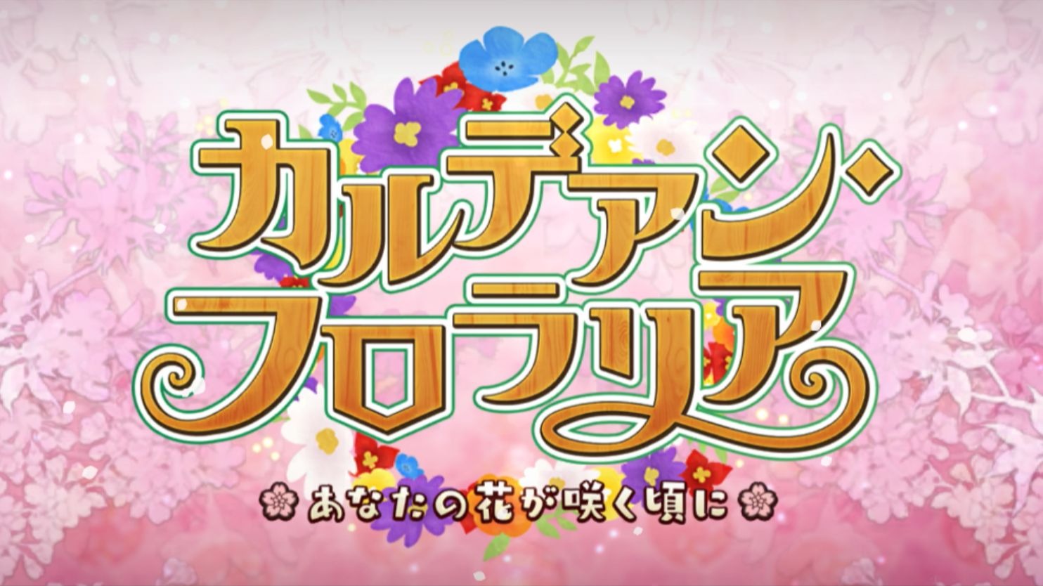 【FGO·活动剧情·完结】迦勒底花园~你的繁花盛开之时~