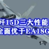 央视画面曝光，“电战鲨”歼15D，三大能力全面优于EA18G