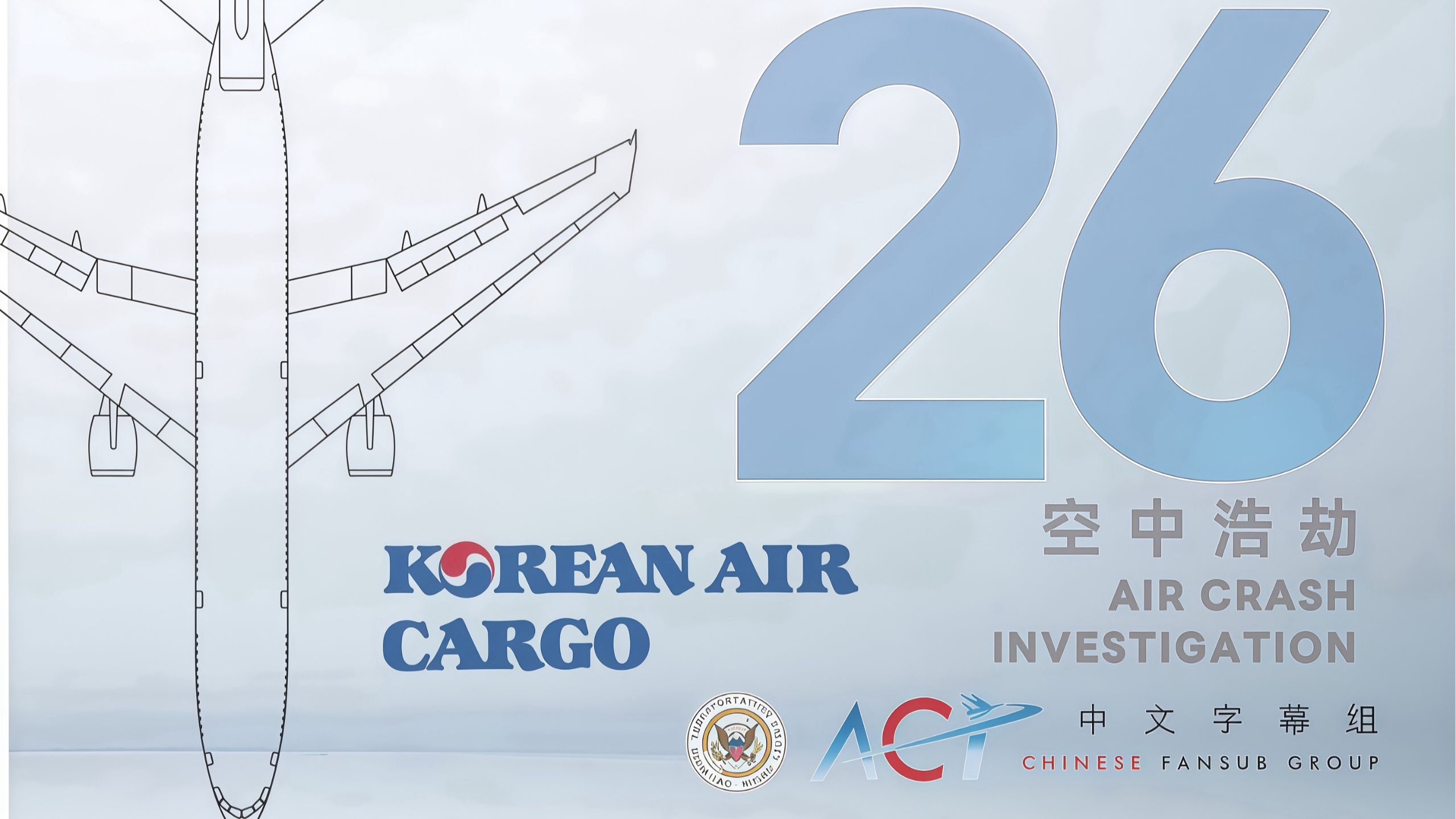 【ACICFG x 昕有凌兮杂货铺】空中浩劫S26E10:大韩航空货运6316号班机(上海莘庄空难)【2160P/4K 双语字幕V2】