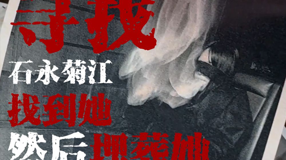 几十年如一日的确认女友已死亡！当心爱之人不断复制增殖无法死亡，你会做出何种选择？日本超现实伪纪录片【寻找石永菊江】