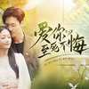 《 爱你至死不悔》第9集