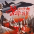 【易烊千玺 | 长津湖 | 空军宣传片】“七十一年后，祖国的空军强大了吗？”