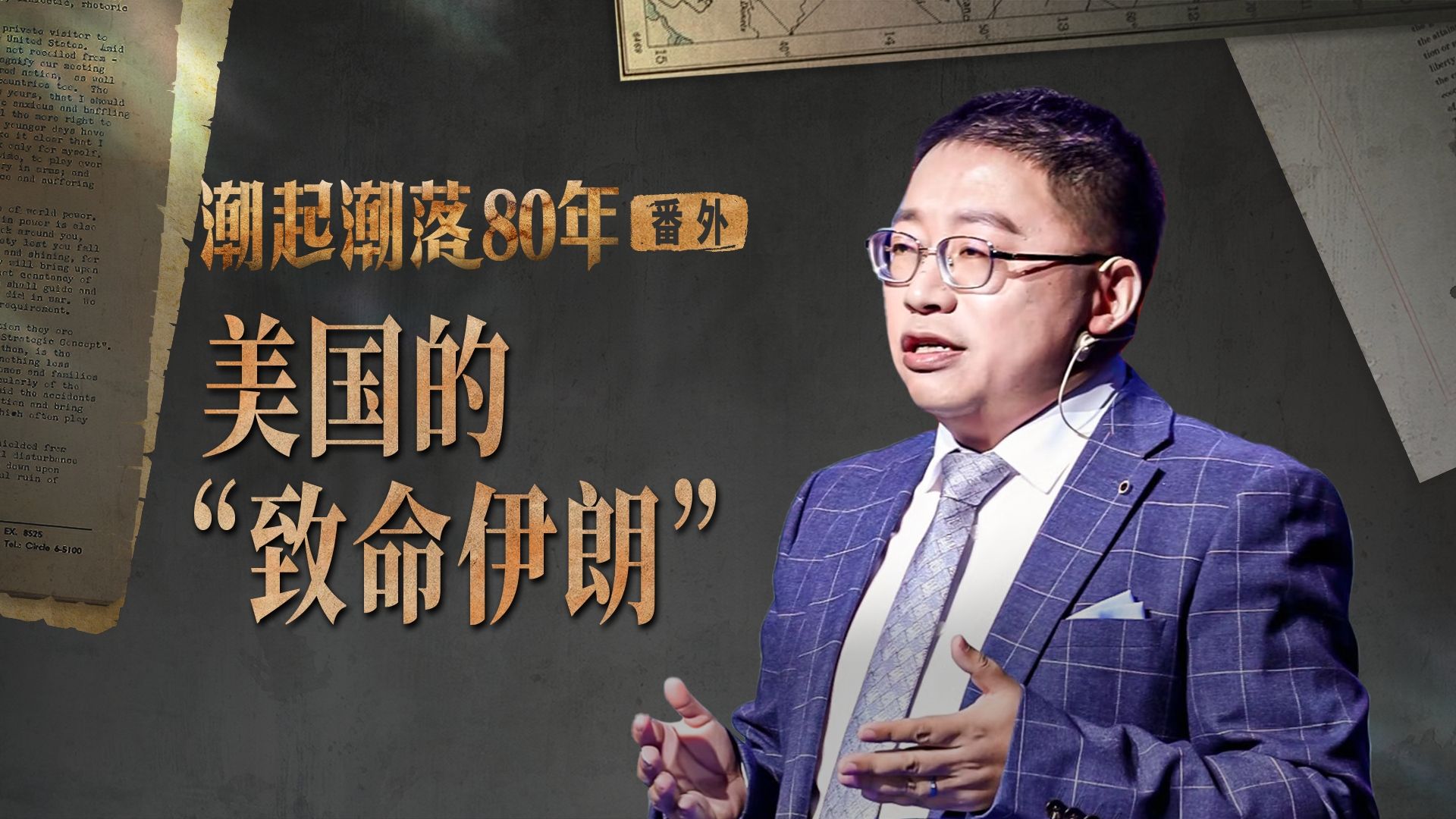 特朗普的伊朗豪赌，美国霸权转向衰落的新“开端”【潮起潮落80年·番外篇】