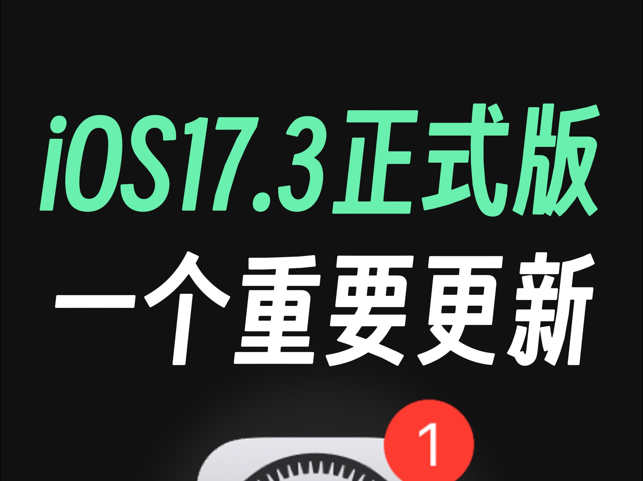 苹果发布iOS17.3正式版,带来了一个重要更新!哔哩哔哩bilibili