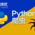 【好程序员】Python爬虫全套视频教程