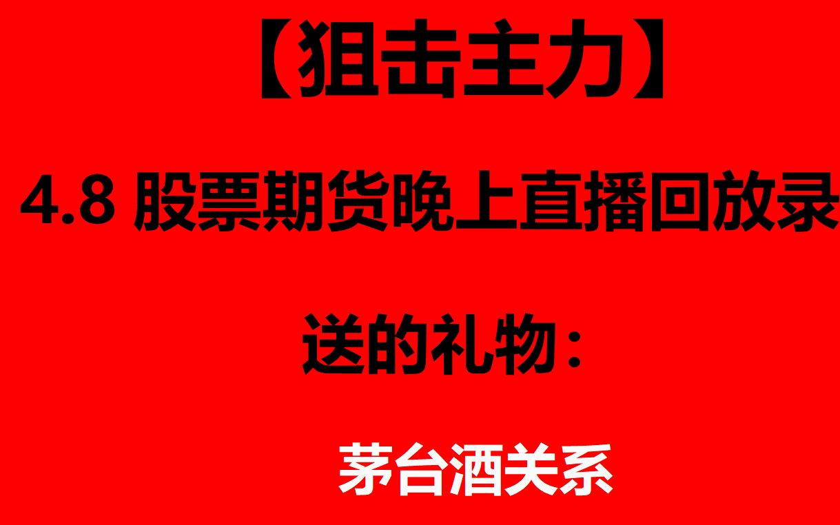 【狙击主力互动专场】4.8晚上股票期货直播回放和总结. ⷦ‘赦™š上是互动交流专场.依次点评分析了: 以江苏索普为例,讲解了中线股目前如何买入,哪类...