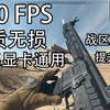 画质无损战区2画面设置优化指南！全系显卡通用RTX使命召唤战区_使命召唤_第一视角