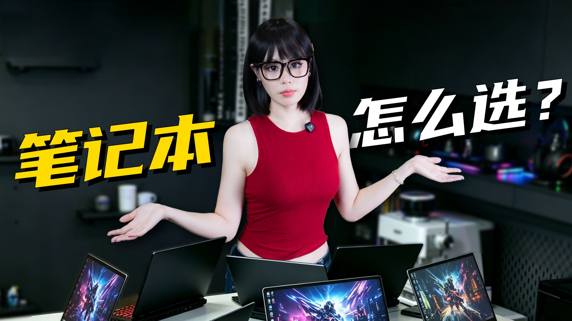 不懂硬件没关系！大学生笔记本选购指南！【超轻松版】