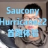 「过于舒适」索康尼飓风Saucony Hurricane22首跑体验