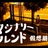 【春猿火】日文翻唱《イマジナリーフレンド/假想朋友》(from CREAM PUFF LIVE 2 2022.8.6)