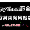 【python爬虫实战】利用视频解析网站爬取某视频数据