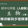 【人教版】七年级生物学上册同步视频课程，初中一年级上册生物优质课程，教育部统编人教版初中七年级名师空中课堂，初中七年级生物知识点讲解，初二生物名师教程网络云课堂
