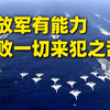打造“进攻前哨”！日本若敢武力挑衅，解放军能惯着它吗