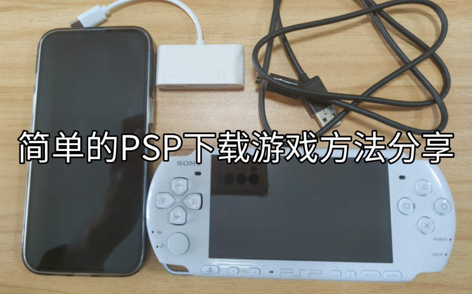 PSP下载游戏快速指南！！！