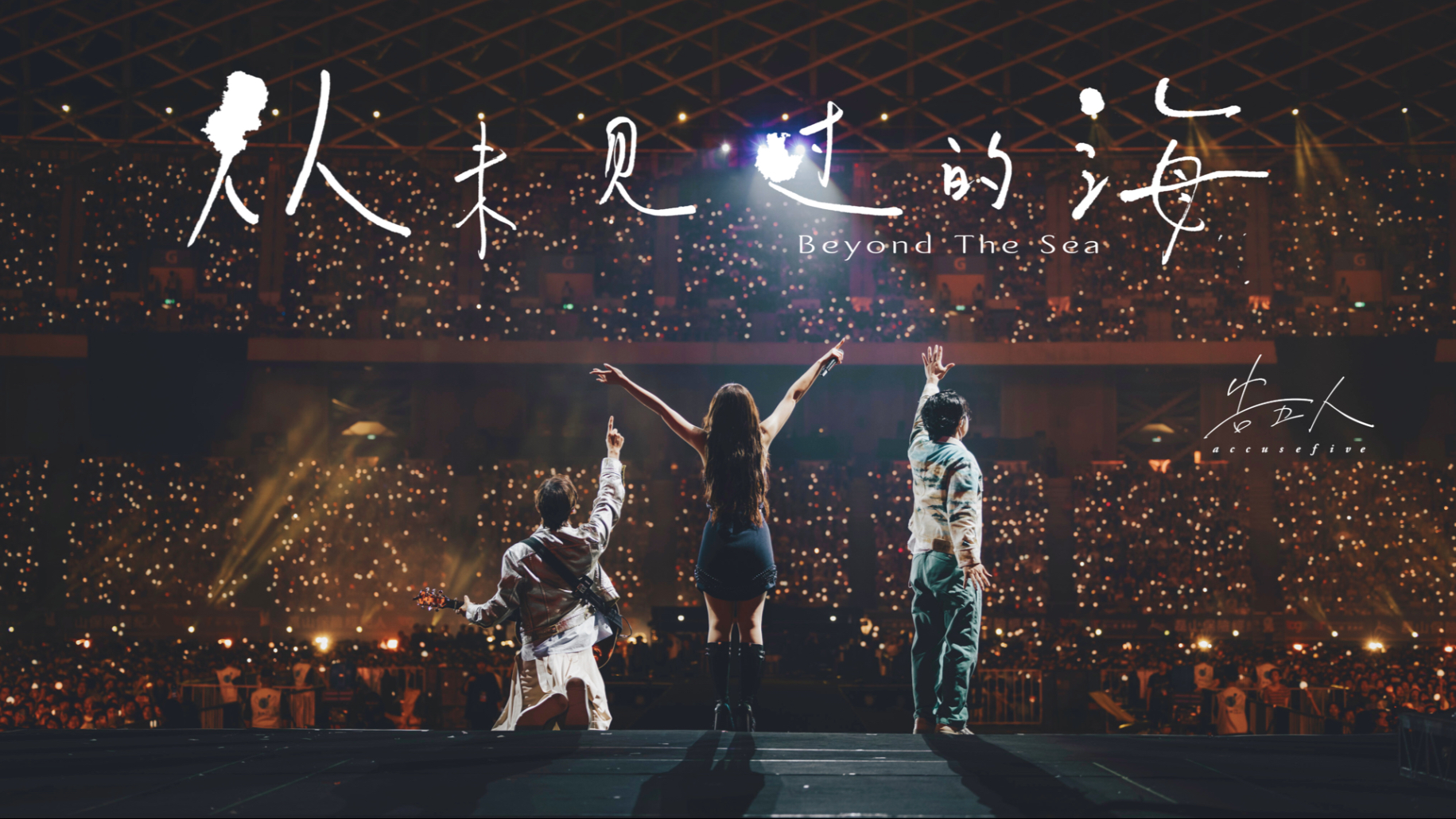 【官方Live MV】告五人《从未见过的海》世运浪花版