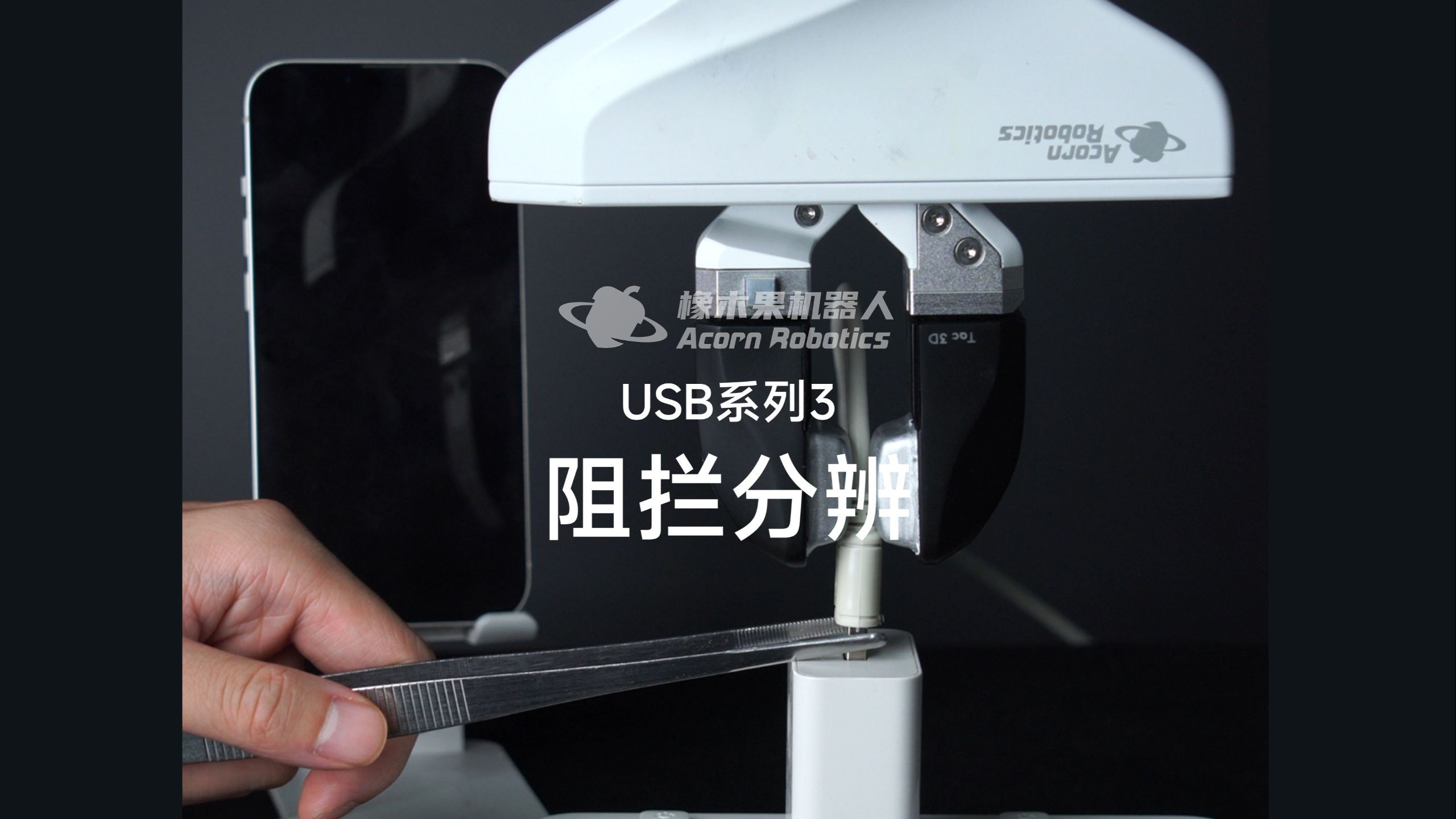 机器人装配技能展示：USB系列3-阻拦分辨