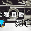 电视直播过程中的死亡瞬间，13 人！||| Mr & Mrs Gao