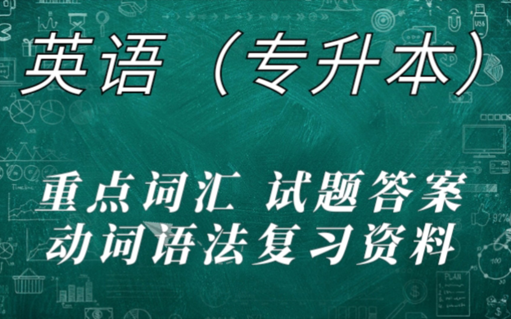 专业课英语(专升本)重点词汇 试题及答案 动词语法复习资料 重点词组