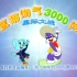 【怀旧】动画片《蓝猫淘气3000问》主题曲《地厚天高》