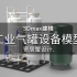 3Dmax工业设备外观建模之气罐模型创建分享
