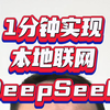 1分钟教会你实现本地联网的DeepSeek