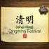英语学习中国文化100集 第32集 清明 Qingming Festival