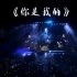 于文文魔方视界巡回演唱会—深圳站  《你是我的》