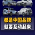 为今晚方程豹和深蓝汽车的幽默互动点赞，都是中国品牌，就要互动起来！
