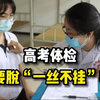 高考体检需要脱“一丝不挂”吗