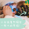 六岁小女孩第一次掏耳朵，难怪妈妈说平时和她沟通需要多说几遍！原来是耳朵堵满了