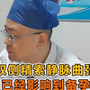 双侧精索静脉曲张，已经影响到备孕