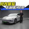 又大又帅！抢先体验吉利银河E