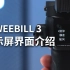 云台新手教程：显示屏界面介绍「智云WEEBILL 3」