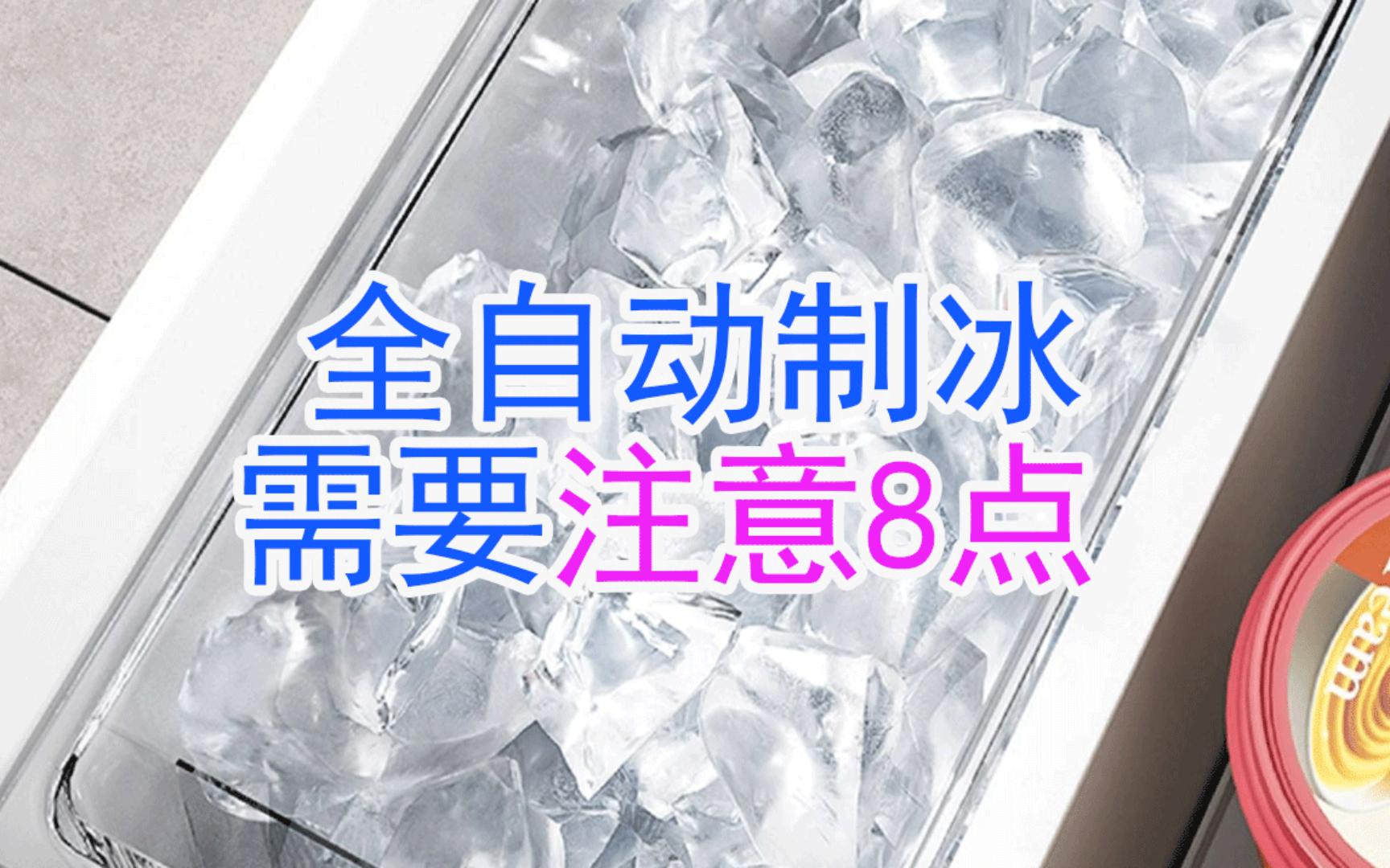 冰箱自动制冰功能使用指南：8 个必须注意的细节