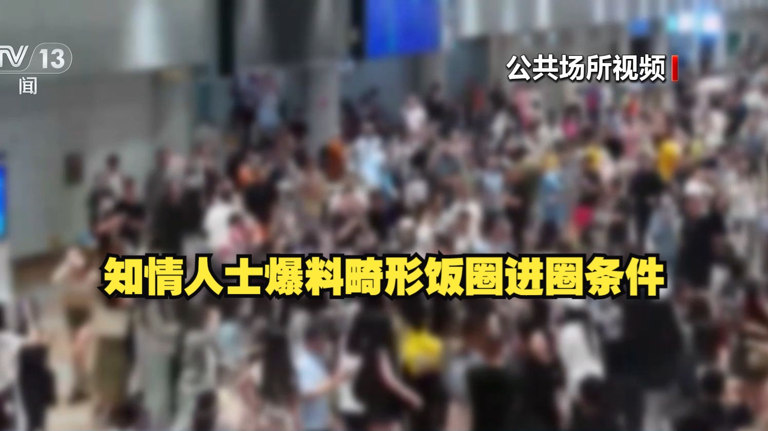 网暴、造黄谣、扒别人私生活……央视起底畸形饭圈如何养成哔哩哔哩bilibili