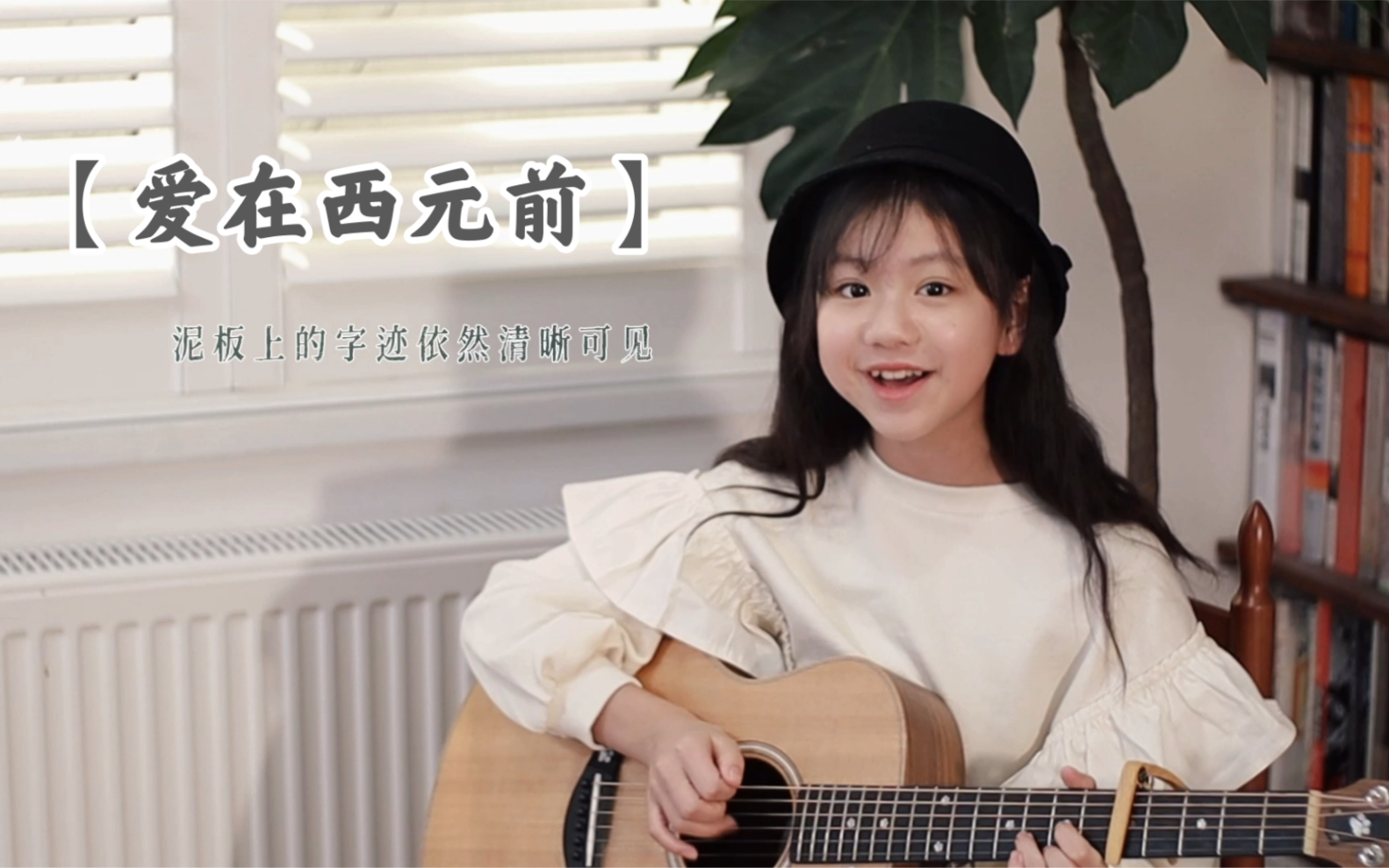 《爱在西元前》吉他弹唱 -这就是传说中的甜拽萝莉吗？