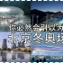 香港学生：你必然会引以为傲的北京冬奥场馆