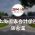 【上海国家会计学院】SNAI的研究生宿舍竟然是这样的！