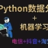 2021年Python数据分析＋机器学习（实战项目）