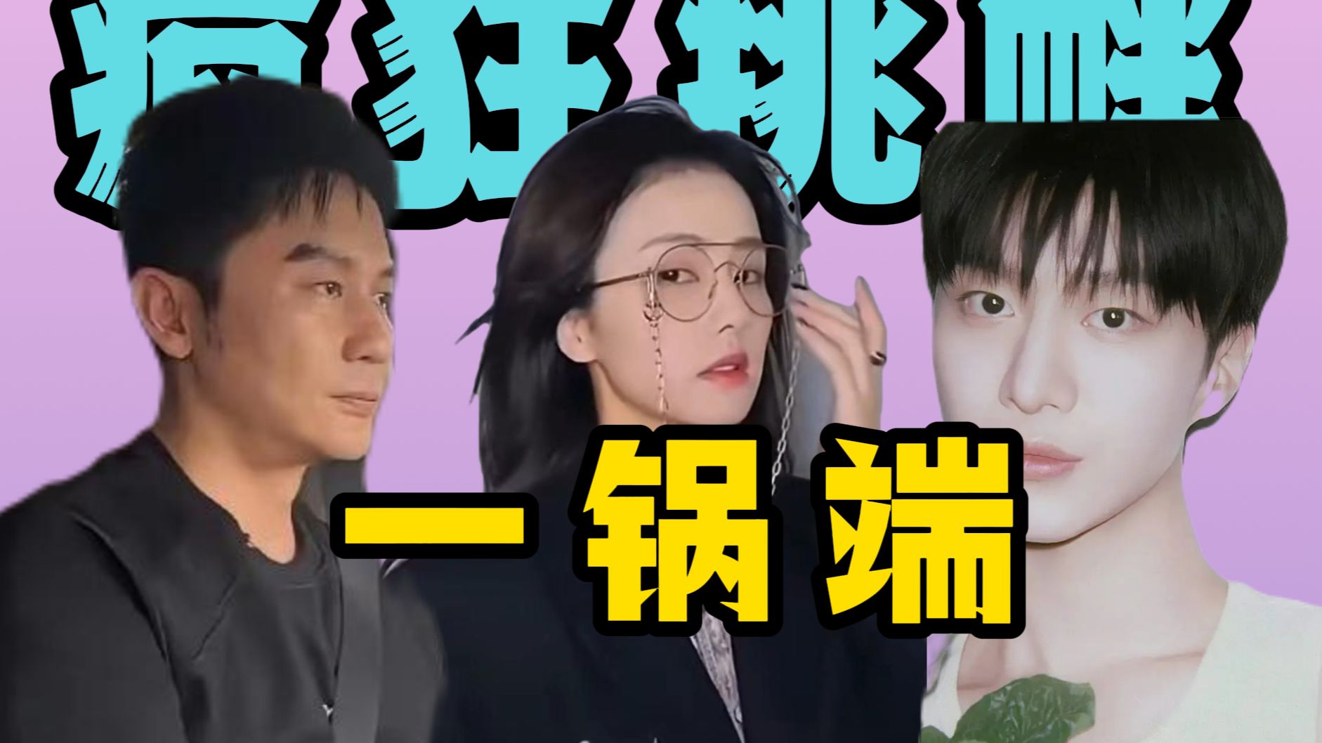蹬鼻子上脸？白鹿携手范丞丞李晨好兄弟再度来袭！指桑骂槐阴阳怪气谁呢？