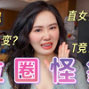 拉圈鄙视链？其实我们都是强制异性恋的受害者