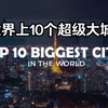城市系列06：世界上10个超级大城市（人口千万级）THE BIGGEST CITIES In The World