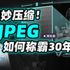 JPEG凭什么称霸互联网 30 多年？你大爷永远是你大爷！【柴知道