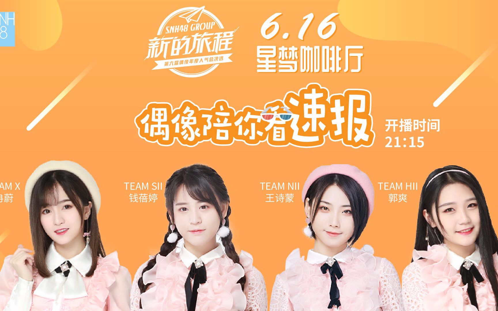 snh48偶像陪你看速报190616