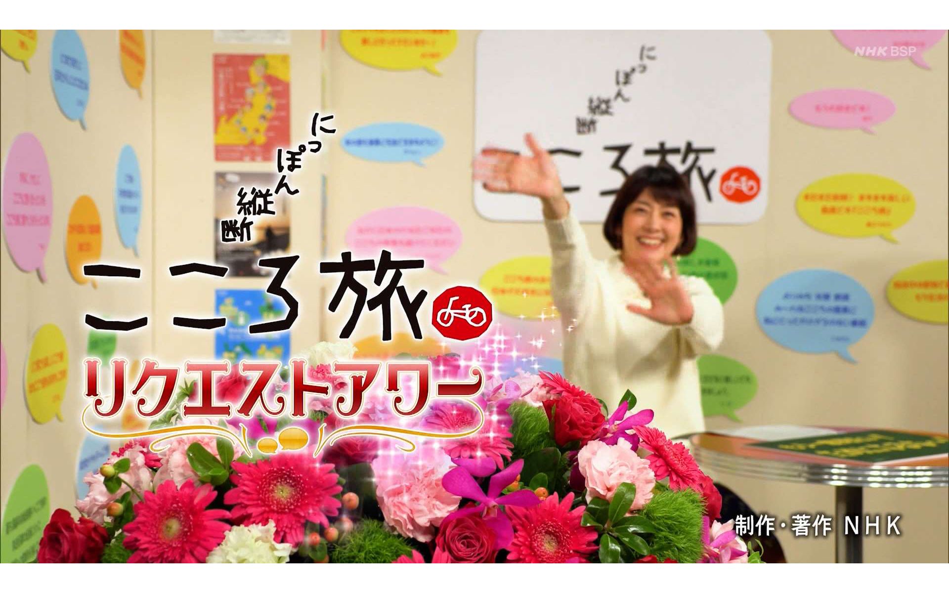 ＮＨＫＢＳプレミアム) [2022.11.22 1145 火] にっぽん縦断 こころ旅 