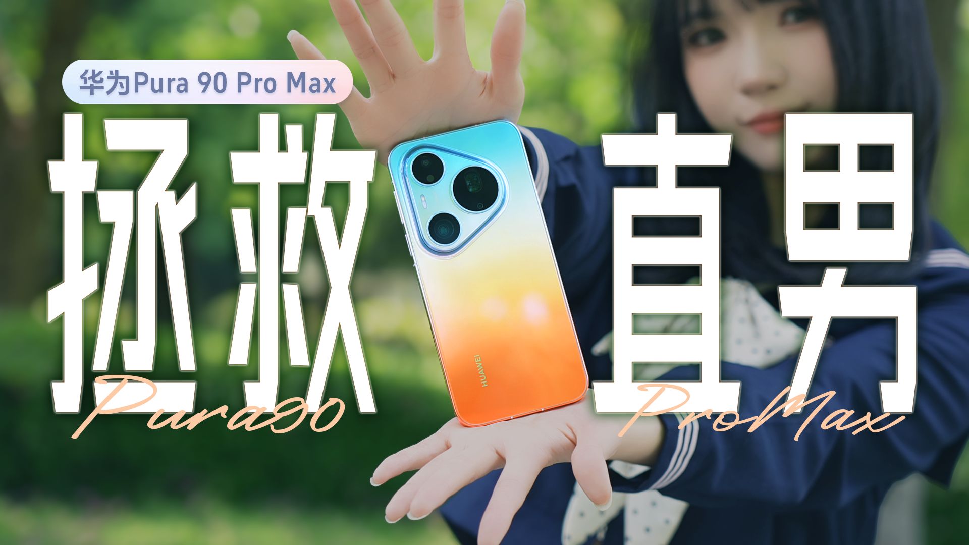 有Pura 90 Pro Max的XMAGE智拍，员工女朋友不用愁？