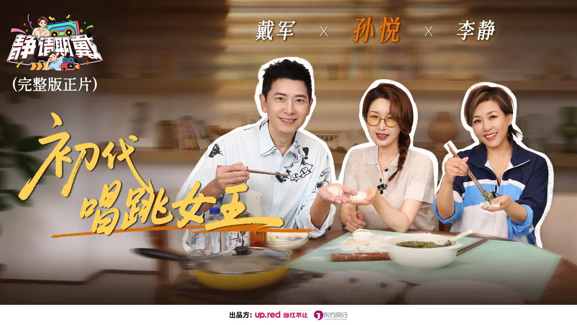 【正片】《静请期戴》孙悦来啦！“不惧岁月，不负朋友，不愧自己”