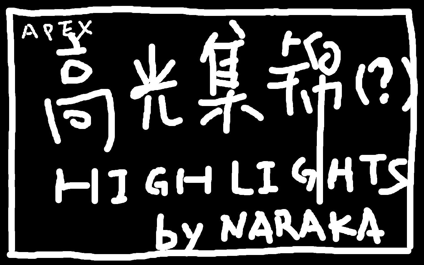 【集锦?】与4000伤锤子失之交臂的奈罗花【奈羅花/にじさんじ】
