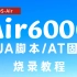 【LuatOS-Air】Air600C烧录教程